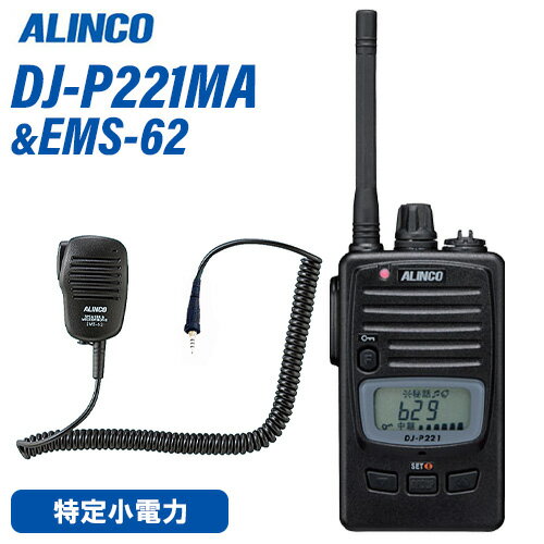 アルインコ DJ-P221MA ミドルアンテナ 特定小電力トランシーバー + EMS-62 スピーカーマイク 無線機