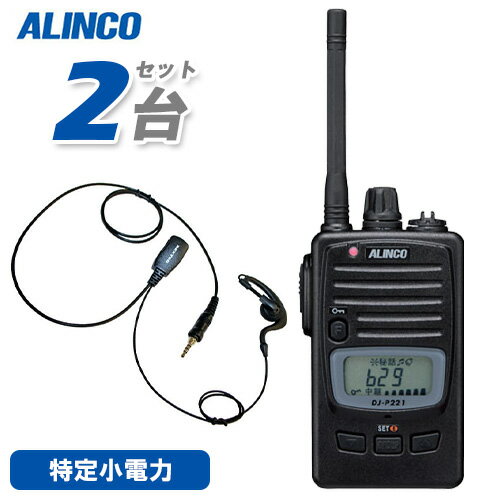 メーカー：ALINCO（アルインコ） 型番：DJ-P221A 2台従来機DJ-P221後継モデル。【DJ-P221との変更点】・「ACSH(アクシュ)」機能が追加搭載されました。・DJ-P221AはLCDパネルに3本ラインのアクセントが入りました。周波数範囲：　レピーター送受信 周波数は固定 422.2000〜422.3000MHz　レジャーユース単信9ch421.8125〜421.9125MHz & 440.2625〜440.3625MHz　レジャーユース & 中継器チャンネル9ch422.0500〜422.1750MHz　ビジネスユース単信11ch421.5750〜421.7875MHz & 440.0250〜440.2375MHz　ビジネスユース & 中継器チャンネル18ch 外形寸法 (突起物除く)：54W×92H×17D mm(電池部突起最厚部 約28.5mm) 重 量（約）： 約128g 　乾電池、クリップ含む 通信時間の目安：　単三アルカリ乾電池：約33時間　専用ニッケル水素電池/EBP-179(1900mAh)：約28時間メ　ー　カー：F.R.C(エフアールシー)型　　　　番：NH-23WP 2個防水ジャック式イヤホンマイクIタイプ…iCOM対応機種:●ALINCO　DJ-P221 / DJ-P22 / DJ-DPS70 / DJ-DPS71●iCOM　　IC-4350/L / IC-4300L / IC-4300●YAESU　 FTH-507 / FTH-307 / FTH-308 / FTH-214 / FTH-314(L) / SR40 / SR45 / SR70A/70 / SR100A/100【コード長さ】【ジャックからクリップ型マイクまで】 790mm【クリップ型マイクからイヤホンまで】 420mmトランシーバー / インカム / 無線機◆商品情報◆ メーカー ALINCO（アルインコ） 型　　番 DJ-P221A 周波数範囲レピーター送受信 周波数は固定 422.2000 - 422.3000MHzレジャーユース単信9ch421.8125〜421.9125MHz & 440.2625〜440.3625MHzレジャーユース & 中継器チャンネル9ch422.0500〜422.1750MHzビジネスユース単信11ch421.5750〜421.7875MHz & 440.0250〜440.2375MHzビジネスユース & 中継器チャンネル18ch 電波型式 F3E (FM)　＊リモコン用F1D(FSK) 使用温度範囲 本体-10℃〜50℃ 消費電流 送信:約120mA　受信:受信定格出力時約130mA Max　BS時：約30mA 接地方式 マイナス接地 マイクロフォンインピーダンス 約2kΩ 外形寸法 (突起物除く) 54W×92H×17D mm(電池部突起最厚部 約28.5mm) 重 量　（約） 約128g 　乾電池、クリップ含む [送信部] 送信出力 10mW(1mW切り替え付き） 変調方式 リアクタンス変調 通信方式 単信・半複信方式 [受信部] 受信方式 ダイレクトコンバージョン 受信感度(12dB SINAD) -14dBμ以下(12dB SINAD) 低周波出力 最大50mW以上(8Ω/内蔵スピーカー) 通話距離の目安 海上、山頂など見通しの良い場所:　1〜2kmまたはそれ以上農地や河原など障害物の無いところ:　約500〜1km見通しの良い道路上、郊外の住宅地:　500m程度市街地 :約100〜200m建物の内部:構造により大きく変わります。通話できないエリアは中継器を使用してください。 通信時間の目安 単三アルカリ乾電池：約33時間専用ニッケル水素電池/EBP-179(1900mAh)：約28時間※メーカー規定の条件にて測定 外郭保護等級 IP67相当 ◆商品説明◆ すでにお使いの特小無線機があれば、それを送信するだけでチャンネルとグループ番号を自動設定できるACSH（アクシュ）機能を新たに採用しました。アンテナは通話距離重視のロング(LA、約16cm)と、携帯性と通話距離のバランスに優れたミドル(MA、約7.5cm)が選べます。※技術基準適合上の理由から、ご購入後のアンテナ付け替えはできません。IP67相当の耐塵・防浸、米軍納入規格MILスペック(振動、衝撃)準拠の頑丈なポリカーボネート製ボディ。イヤホンジャックはネジ式の防水タイプで外部マイク装着時もジャックから水分が内部に浸入する心配がありません。幅54mm×高さ92mm×薄さ17mm(突起物、電池収納部の突起除く)、EBP-179/クリップまで含んで約126g(MA、付属品含まず約100g)の小型・軽量サイズ。曲線を多用したリアケースのデザインとあいまって、ホールド感も良好です。電池は内蔵式でかさばらず、単3乾電池1本でも驚くほど長持ちするエコ仕様。防災・減災連絡用にも最適です。交互中継を含む交互通話モードで全47チャンネルに対応します。VOX，コンパンダー、キーロック、50波のグループトーク、秘話、送信ボタンをロックして指が疲れないPTTホールド、送信禁止、2種類のキーロック、対応する中継器の設定を変更できるリモコンなど、従来から好評の便利な機能はしっかりカバーしています。用途に合わせて細かくカスタマイズが可能なセットモードは2階層式。マイクゲイン調整のようなあまり使わない項目はアドバンストモードとして操作方法は管理者向けにウエブのみに公開、一般ユーザーに与える操作の複雑感を無くしています。ニッケル水素バッテリー、複数を一度に充電できるマルチ・チャージャー、ソフトケース、ヘッドセット、イヤホンマイクやスピーカーマイクなど用途に合わせて選べる豊富なオプションアクセサリーはDJ-P22〜P222シリーズ全てに共通ですから機種変更や買い増しが容易にできます。【本製品の保護等級IP67相当、について】本製品は設計段階で外郭保護等級IP67規格の耐塵防浸試験に合格しており、適合するアクセサリーを使って防水キャップ類を正しく閉めるなど指定の条件を満たしていれば、水回りや埃っぽい環境の中でもカバーなしでお使いいただけます。但し強い風圧や流水のように水圧が掛かる環境下での性能を保証する物ではありません。金属性、油性、酸や塩分・化学物質を含む等、特殊な粉塵や液体の場合は製品に使われている素材や部品に付着して腐食、劣化や故障の原因になりますが、保証の対象外ですのでご了承ください。また、保護等級にかかわらず、無線機は汚れたり濡れたりした時は埃を払い、乾いた布で拭くなどのメンテナンスを心がけていただくと長く正常な状態でお使いになれます。保護に使われているカバーやシールドの素材は経年劣化のため変質し、保護性能が低下します。メーカーでは外郭の保護性能についても製品と同じ1年を保証期間とさせていただきます。尚、メーカーでは耐塵、防浸等の言葉が直感的に分かりにくいことから、カタログや説明書の文中では「防塵」「防水」などの言葉で表現する場合があります。