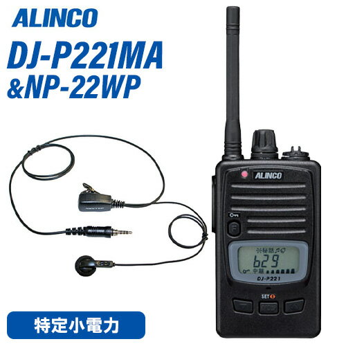 アルインコ DJ-P221MA ミドルアンテナ 特定小電力トランシーバー + NP-22WP イヤホンマイク 無線機