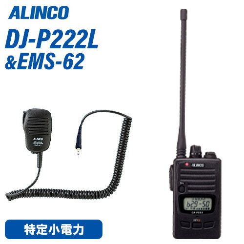 アルインコ DJ-P222L ロングアンテナ + EMS-62 防水ジャック式スピーカーマイクトランシーバー 無線機