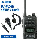 無線機 アルインコ DJ-P240L ロングアンテナ + EME-764MA イヤホンマイク 防水タイプ トランシーバー