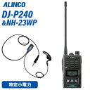 アルインコ DJ-P240L ロングアンテナタイプ + NH-23WP イヤホンマイク トランシーバー 無線機