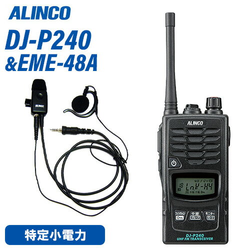 アルインコ DJ-P240M ミドルアンテナ + EME-48A 防水ジャック式 イヤホンマイク トランシーバー 無線機
