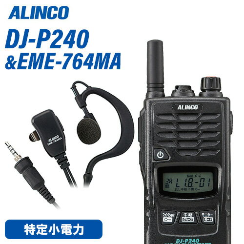 アルインコ DJ-P240S ショートアンテナタイプ + EME-764MA イヤホンマイク 防水タイプ トランシーバー 無線機 アルインコ DJ-P240S ショートアンテナタイプ + EME-764MA イヤホンマイク 防水タイプ トランシーバー 無線機