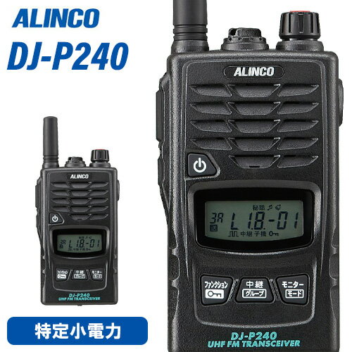 メーカー：ALINCO（アルインコ）型番：DJ-P240S周波数範囲： -14dB?以下(12dB SINAD)最大400mW以上(8Ω)/80mW以上(外部出力)チャンネル数：47ch(単信20ch/半複信27ch)電波型式：F3E(FM) 、F1D (リモコン)動作温度範囲：-10℃~+50℃定格電圧：DC3.0V~3.7V消費電流：　・送信 約70mA(10mW時)　・受信 待ち受け時約70mA　・定格出力時 約160mA(50mW音声出力時)　・バッテリーセーブ時 約20mA(平均)送信出力：10mW/1mW通信方式：交互(単信)/交互中継(半複信)受信感度：-14dB?以下(12dB SINAD)外形寸法(突起物除く)：高さ：98.8 mm 幅：55 mm 奥行：29.3 mm重量（質量・約）：DJ-P240S(アンテナショートタイプ: 126g　　　　　　　　　DJ-P240L(アンテナロングタイプ): 134gトランシーバー / インカム / 無線機◆商品情報◆ メーカー ALINCO（アルインコ） 型　　番 DJ-P240S 周波数範囲 421 - 440MHzの特小トランシーバー用周波数 チャンネル数 47ch(単信20ch/半複信27ch) 電波型式 F3E(FM)、F1D(中継器リモコン) 動作温度範囲 本体 -10℃〜+50℃、充電器 0℃〜+40℃ 定格電圧 DC 3.0〜3.7V(電池端子) 外部電源端子 DC 5.0〜6.0V(ジャック EIAJ区分2) マイクロホン インピーダンス 約2kΩ アンテナ長 (L)163.5mm (S)36mm　 受信感度 -14dBμ以下(12dB SINAD) ◆商品説明◆ イヤホンマイクを使っても耐塵防浸、ねじ込み式のプラグを採用。単三電池2本で駆動。音声出力は400mW以上を確保、騒音の大きな現場での通話がよりスムーズ。他社製や他機種でも特小無線機ならチャンネルとグループ番号を自動検知、そのまま設定してくれるACSH(アクシュ)モード。ケースは頑丈なポリカーボネート製。　セットモードを含むすべての設定を任意の台数に無線でコピーできるエアクローン機能。(DJ-P240 間に限ります。)通話中でも第三者が割り込みできる「2波同時受信モード」、ワイヤレスコールシステムの通話用端末にも最適。簡単にミュートできる「接客モード」はサービス業に最適。2つのチャンネルを交互に受信して2系統の通信にすぐ対応できるデュアルオペレーション。カバーエリア重視と携帯性最優先，ユーザーの使用環境に合わせて選べる長短2種のアンテナモデル。