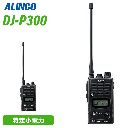 アルインコ DJ-P300 複信 特定小電力トランシーバー トリプレックス 無線機