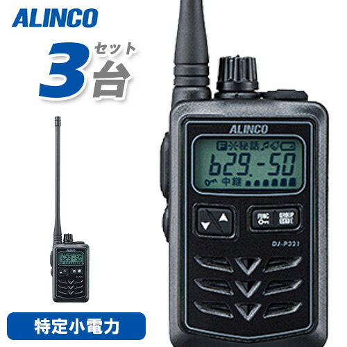 アルインコ DJ-P321BL 3台セット ロングアンテナ トランシーバー 無線機