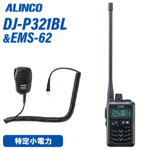 アルインコ DJ-P321BL ロングアンテナ + EMS-62 防水ジャック式スピーカーマイク トランシーバー 無線機