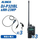 メーカー：ALINCO（アルインコ） 型番：DJ-P321BL 3台周波数帯：421/422/440MHz　特定小電力無線外形寸法 (突起物除く)：幅46.8×高さ74.8 x 電池収納部の突起除く厚さ20.3mm(厚さ最大27.7mm）質 量(ベルトクリップ含む本体のみ）：L:約90g / M:約82g 消費電流：送信：約150mA　　　　　受信：待ち受け時 約130mA / 定格出力時 約200mA / バッテリーセーブ時 約20mA(平均)メ　ー　カー：F.R.C(エフアールシー)型　　　　番：NH-23WP　3個防水ジャック式イヤホンマイクIタイプ…iCOM対応機種:●ALINCO　DJ-P221 / DJ-P22 / DJ-DPS70 / DJ-DPS71●iCOM　　IC-4350/L / IC-4300L / IC-4300●YAESU　 FTH-507 / FTH-307 / FTH-308 / FTH-214 / FTH-314(L) / SR40 / SR45 / SR70A/70 / SR100A/100【コード長さ】【ジャックからクリップ型マイクまで】 790mm【クリップ型マイクからイヤホンまで】 420mm【クリップ型マイクからイヤホンまで】 420mmトランシーバー / インカム / 無線機◆商品情報◆ メーカー ALINCO（アルインコ） 型　　番 DJ-P321 電波型式 422.2000 - 422.3000MHz F3E(FM)，F1D(FSK) チャンネル数 交互 20ch 中継 27ch 使用温度範囲 本体　-10℃〜+50℃　/ 充電 0℃〜+40℃ 定格電圧 DC1.5V(単三形電池1本)/ DC1.2V(EBP-179使用時) 送信出力 10mW-1mW切り替え マイクロフォンインピーダンス 約2kΩ 通信方式 交互(単信) & 交互中継(半複信) 受信感度 -14dBμ以下(12dB SINAD) 低周波出力 最大50mW以上 (内部、外部スピーカー共) 通話距離の目安 水上、山頂、建物の屋上など見通しの良い場所：1〜2km又はそれ以上河川敷のような障害物がない平地、高架などが交差しない直線道路：500m程度市街地：100〜200m程度＊建物内では通話距離は構造によって大きく異なります。＊M仕様では、上記の80%程度になる場合があります。特に人体に装着した時に差が顕著に表れます。＊別売の中継器を使えば通話距離を延ばしたり、通話できないスポットを解消できます。 ◆商品説明◆ IP67相当の耐塵・防浸、頑丈なポリカーボネート製ボディ。イヤホンジャックはネジ式の防水タイプで、外部マイク装着時もジャックから水分が内部に浸入する心配がありません。アンテナは通話距離重視のロング(Lタイプ、約16.5cm)と、携帯性と通話距離のバランスに優れたミドル(Mタイプ、約7.5cm)が選べます。※技術基準適合上の理由から、ご購入後のアンテナ付け替えはできません。高さ74.8mm &times; 幅 46.8mm x 電池収納部の突起除く厚さ 20.3mm(厚さ最大 27.7mm)、質量(ベルトクリップ含む、電池除く)はLタイプで約90g、Mタイプで約82g。アンテナを除けば超小型トランシーバーDJ-PX31にせまるコンパクトさです。電池は内蔵式でかさばらず、単3アルカリ乾電池1本で約33時間、専用充電池EBP-179で28時間を超える長時間通話を実現しました。(弊社既定の測定方法にて)交互中継を含む交互通話モードで全47チャンネルに対応します。送信出力は10mW/1mWの切り替えができます。既存のチャンネルやグループ番号に自動設定するACSH、受信信号の強さを音で知らせるエンドピピ、外部マイクのスイッチを押すだけで受信音がレベル1まで低くなり、一定時間後に自動復帰する受信音ミュート、デュアルオペレーション用サブPTTキーの実装、通話頻度をカウントさせて使われていないチャンネルを割り出す参考にできる最適チャンネルサーチなど、最新の上位機種で使われている機能を贅沢に採用しました。VOX、テールノイズキャンセル、イヤホン断線検知、コンパンダー、キーロック、50波のグループトークと108波のDCS、秘話、送信ボタンをロックして指が疲れないPTTホールド、送信禁止、対応する中継器の設定を変更できるリモコンなど、従来から好評の便利な機能はしっかりカバーしています。用途に合わせて細かくカスタマイズが可能なセットモードですが、マイクゲイン調整のようなひんぱんに設定しない項目は拡張モードとして、操作方法は管理者向けにホームページのみで公開します。(電子事業部Webサイト＞ダウンロード＞特定小電力)