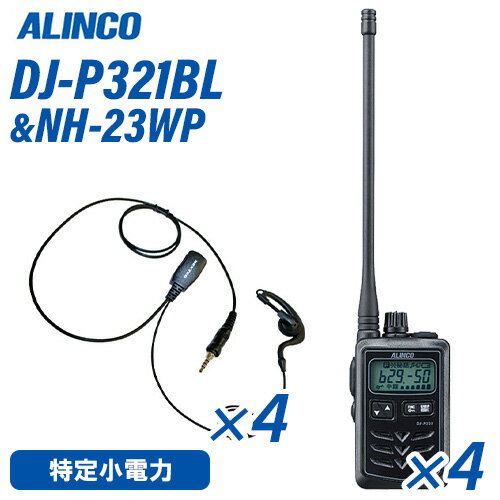 アルインコ DJ-P321BL ロングアンテナ 特定小電力トランシーバー (×4) + NH-23WP(F.R.C製) イヤホンマイク (×4) セット 無線機