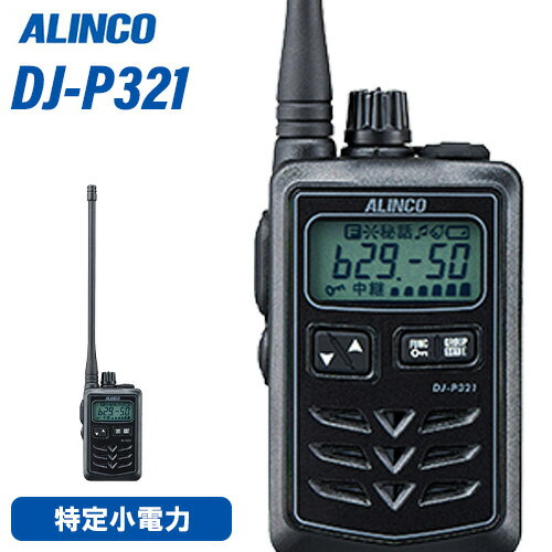 無線機 アルインコ DJ-P321BL ロングアンテナ トランシーバー