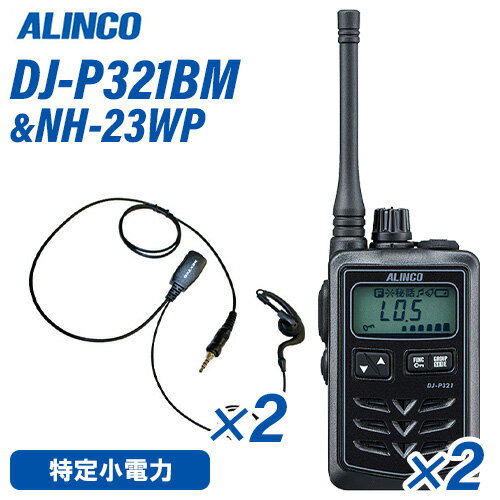 メーカー：ALINCO（アルインコ） 型番：DJ-P321BM 2台周波数帯：421/422/440MHz　特定小電力無線外形寸法 (突起物除く)：幅46.8×高さ74.8 x 電池収納部の突起除く厚さ20.3mm(厚さ最大27.7mm）質 量(ベルトクリップ含む本体のみ）：L:約90g / M:約82g 消費電流：送信：約150mA　　　　　受信：待ち受け時 約130mA / 定格出力時 約200mA / バッテリーセーブ時 約20mA(平均)メ　ー　カー：F.R.C(エフアールシー)型　　　　番：NH-23WP　2個防水ジャック式イヤホンマイクIタイプ…iCOM対応機種:●ALINCO　DJ-P221 / DJ-P22 / DJ-DPS70 / DJ-DPS71●iCOM　　IC-4350/L / IC-4300L / IC-4300●YAESU　 FTH-507 / FTH-307 / FTH-308 / FTH-214 / FTH-314(L) / SR40 / SR45 / SR70A/70 / SR100A/100【コード長さ】【ジャックからクリップ型マイクまで】 790mm【クリップ型マイクからイヤホンまで】 420mmトランシーバー / インカム / 無線機◆商品情報◆ メーカー ALINCO（アルインコ） 型　　番 DJ-P321 電波型式 422.2000 - 422.3000MHz F3E(FM)，F1D(FSK) チャンネル数 交互 20ch 中継 27ch 使用温度範囲 本体　-10℃〜+50℃　/ 充電 0℃〜+40℃ 定格電圧 DC1.5V(単三形電池1本)/ DC1.2V(EBP-179使用時) 送信出力 10mW-1mW切り替え マイクロフォンインピーダンス 約2kΩ 通信方式 交互(単信) & 交互中継(半複信) 受信感度 -14dBμ以下(12dB SINAD) 低周波出力 最大50mW以上 (内部、外部スピーカー共) 通話距離の目安 水上、山頂、建物の屋上など見通しの良い場所：1〜2km又はそれ以上河川敷のような障害物がない平地、高架などが交差しない直線道路：500m程度市街地：100〜200m程度＊建物内では通話距離は構造によって大きく異なります。＊M仕様では、上記の80%程度になる場合があります。特に人体に装着した時に差が顕著に表れます。＊別売の中継器を使えば通話距離を延ばしたり、通話できないスポットを解消できます。 ◆商品説明◆ IP67相当の耐塵・防浸、頑丈なポリカーボネート製ボディ。イヤホンジャックはネジ式の防水タイプで、外部マイク装着時もジャックから水分が内部に浸入する心配がありません。アンテナは通話距離重視のロング(Lタイプ、約16.5cm)と、携帯性と通話距離のバランスに優れたミドル(Mタイプ、約7.5cm)が選べます。※技術基準適合上の理由から、ご購入後のアンテナ付け替えはできません。高さ74.8mm &times; 幅 46.8mm x 電池収納部の突起除く厚さ 20.3mm(厚さ最大 27.7mm)、質量(ベルトクリップ含む、電池除く)はLタイプで約90g、Mタイプで約82g。アンテナを除けば超小型トランシーバーDJ-PX31にせまるコンパクトさです。電池は内蔵式でかさばらず、単3アルカリ乾電池1本で約33時間、専用充電池EBP-179で28時間を超える長時間通話を実現しました。(弊社既定の測定方法にて)交互中継を含む交互通話モードで全47チャンネルに対応します。送信出力は10mW/1mWの切り替えができます。既存のチャンネルやグループ番号に自動設定するACSH、受信信号の強さを音で知らせるエンドピピ、外部マイクのスイッチを押すだけで受信音がレベル1まで低くなり、一定時間後に自動復帰する受信音ミュート、デュアルオペレーション用サブPTTキーの実装、通話頻度をカウントさせて使われていないチャンネルを割り出す参考にできる最適チャンネルサーチなど、最新の上位機種で使われている機能を贅沢に採用しました。VOX、テールノイズキャンセル、イヤホン断線検知、コンパンダー、キーロック、50波のグループトークと108波のDCS、秘話、送信ボタンをロックして指が疲れないPTTホールド、送信禁止、対応する中継器の設定を変更できるリモコンなど、従来から好評の便利な機能はしっかりカバーしています。用途に合わせて細かくカスタマイズが可能なセットモードですが、マイクゲイン調整のようなひんぱんに設定しない項目は拡張モードとして、操作方法は管理者向けにホームページのみで公開します。(電子事業部Webサイト＞ダウンロード＞特定小電力)