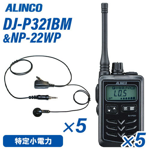 アルインコ DJ-P321BM ミドルアンテナ ブラック 特定小電力トランシーバー (×5) + NP-22WP(F.R.C製) イヤホンマイク (×5) セット 無線機 1