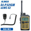 アルインコ DJ-P321GM + EMS-62 防水ジャック式スピーカーマイク トランシーバー 無線機