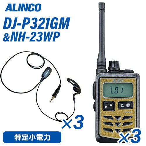 メーカー：ALINCO（アルインコ） 型番：DJ-P321GM 3台周波数帯：421/422/440MHz　特定小電力無線外形寸法 (突起物除く)：幅46.8×高さ74.8 x 電池収納部の突起除く厚さ20.3mm(厚さ最大27.7mm）質 量(ベルトクリップ含む本体のみ）：L:約90g / M:約82g 消費電流：送信：約150mA　　　　　受信：待ち受け時 約130mA / 定格出力時 約200mA / バッテリーセーブ時 約20mA(平均メ　ー　カー：F.R.C(エフアールシー)型　　　　番：NH-23WP 3個防水ジャック式イヤホンマイクIタイプ…iCOM対応機種:●ALINCO　DJ-P221 / DJ-P22 / DJ-DPS70 / DJ-DPS71●iCOM　　IC-4350/L / IC-4300L / IC-4300●YAESU　 FTH-507 / FTH-307 / FTH-308 / FTH-214 / FTH-314(L) / SR40 / SR45 / SR70A/70 / SR100A/100【コード長さ】【ジャックからクリップ型マイクまで】 790mm【クリップ型マイクからイヤホンまで】 420mmトランシーバー / インカム / 無線機◆商品情報◆ メーカー ALINCO（アルインコ） 型　　番 DJ-P321 電波型式 422.2000 - 422.3000MHz F3E(FM)，F1D(FSK) チャンネル数 交互 20ch 中継 27ch 使用温度範囲 本体　-10℃〜+50℃　/ 充電 0℃〜+40℃ 定格電圧 DC1.5V(単三形電池1本)/ DC1.2V(EBP-179使用時) 送信出力 10mW-1mW切り替え マイクロフォンインピーダンス 約2kΩ 通信方式 交互(単信) & 交互中継(半複信) 受信感度 -14dBμ以下(12dB SINAD) 低周波出力 最大50mW以上 (内部、外部スピーカー共) 通話距離の目安 水上、山頂、建物の屋上など見通しの良い場所：1〜2km又はそれ以上河川敷のような障害物がない平地、高架などが交差しない直線道路：500m程度市街地：100〜200m程度＊建物内では通話距離は構造によって大きく異なります。＊M仕様では、上記の80%程度になる場合があります。特に人体に装着した時に差が顕著に表れます。＊別売の中継器を使えば通話距離を延ばしたり、通話できないスポットを解消できます。 ◆商品説明◆ IP67相当の耐塵・防浸、頑丈なポリカーボネート製ボディ。イヤホンジャックはネジ式の防水タイプで、外部マイク装着時もジャックから水分が内部に浸入する心配がありません。アンテナは通話距離重視のロング(Lタイプ、約16.5cm)と、携帯性と通話距離のバランスに優れたミドル(Mタイプ、約7.5cm)が選べます。※技術基準適合上の理由から、ご購入後のアンテナ付け替えはできません。高さ74.8mm &times; 幅 46.8mm x 電池収納部の突起除く厚さ 20.3mm(厚さ最大 27.7mm)、質量(ベルトクリップ含む、電池除く)はLタイプで約90g、Mタイプで約82g。アンテナを除けば超小型トランシーバーDJ-PX31にせまるコンパクトさです。電池は内蔵式でかさばらず、単3アルカリ乾電池1本で約33時間、専用充電池EBP-179で28時間を超える長時間通話を実現しました。(弊社既定の測定方法にて)交互中継を含む交互通話モードで全47チャンネルに対応します。送信出力は10mW/1mWの切り替えができます。既存のチャンネルやグループ番号に自動設定するACSH、受信信号の強さを音で知らせるエンドピピ、外部マイクのスイッチを押すだけで受信音がレベル1まで低くなり、一定時間後に自動復帰する受信音ミュート、デュアルオペレーション用サブPTTキーの実装、通話頻度をカウントさせて使われていないチャンネルを割り出す参考にできる最適チャンネルサーチなど、最新の上位機種で使われている機能を贅沢に採用しました。VOX、テールノイズキャンセル、イヤホン断線検知、コンパンダー、キーロック、50波のグループトークと108波のDCS、秘話、送信ボタンをロックして指が疲れないPTTホールド、送信禁止、対応する中継器の設定を変更できるリモコンなど、従来から好評の便利な機能はしっかりカバーしています。用途に合わせて細かくカスタマイズが可能なセットモードですが、マイクゲイン調整のようなひんぱんに設定しない項目は拡張モードとして、操作方法は管理者向けにホームページのみで公開します。(電子事業部Webサイト＞ダウンロード＞特定小電力)