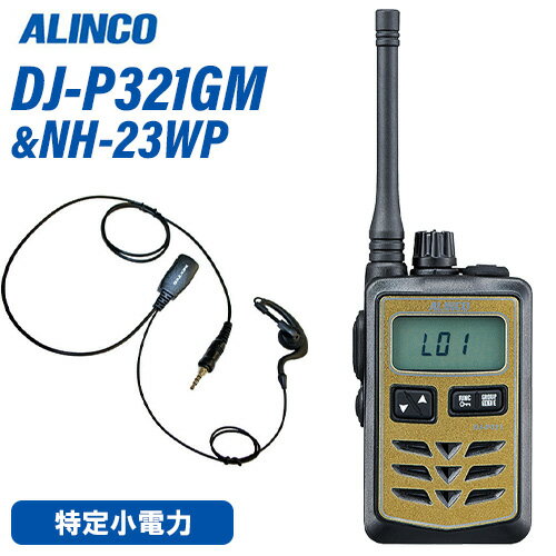 メーカー：ALINCO（アルインコ） 型番：DJ-P321GM周波数帯：421/422/440MHz　特定小電力無線外形寸法 (突起物除く)：幅46.8×高さ74.8 x 電池収納部の突起除く厚さ20.3mm(厚さ最大27.7mm）質 量(ベルトクリップ含む本体のみ）：L:約90g / M:約82g 消費電流：送信：約150mA　　　　　受信：待ち受け時 約130mA / 定格出力時 約200mA / バッテリーセーブ時 約20mA(平均メ　ー　カー：F.R.C(エフアールシー)型　　　　番：NH-23WP防水ジャック式イヤホンマイクIタイプ…iCOM対応機種:●ALINCO　DJ-P221 / DJ-P22 / DJ-DPS70 / DJ-DPS71●iCOM　　IC-4350/L / IC-4300L / IC-4300●YAESU　 FTH-507 / FTH-307 / FTH-308 / FTH-214 / FTH-314(L) / SR40 / SR45 / SR70A/70 / SR100A/100【コード長さ】【ジャックからクリップ型マイクまで】 790mm【クリップ型マイクからイヤホンまで】 420mmトランシーバー / インカム / 無線機◆商品情報◆ メーカー ALINCO（アルインコ） 型　　番 DJ-P321 電波型式 422.2000 - 422.3000MHz F3E(FM)，F1D(FSK) チャンネル数 交互 20ch 中継 27ch 使用温度範囲 本体　-10℃〜+50℃　/ 充電 0℃〜+40℃ 定格電圧 DC1.5V(単三形電池1本)/ DC1.2V(EBP-179使用時) 送信出力 10mW-1mW切り替え マイクロフォンインピーダンス 約2kΩ 通信方式 交互(単信) & 交互中継(半複信) 受信感度 -14dBμ以下(12dB SINAD) 低周波出力 最大50mW以上 (内部、外部スピーカー共) 通話距離の目安 水上、山頂、建物の屋上など見通しの良い場所：1〜2km又はそれ以上河川敷のような障害物がない平地、高架などが交差しない直線道路：500m程度市街地：100〜200m程度＊建物内では通話距離は構造によって大きく異なります。＊M仕様では、上記の80%程度になる場合があります。特に人体に装着した時に差が顕著に表れます。＊別売の中継器を使えば通話距離を延ばしたり、通話できないスポットを解消できます。 ◆商品説明◆ IP67相当の耐塵・防浸、頑丈なポリカーボネート製ボディ。イヤホンジャックはネジ式の防水タイプで、外部マイク装着時もジャックから水分が内部に浸入する心配がありません。アンテナは通話距離重視のロング(Lタイプ、約16.5cm)と、携帯性と通話距離のバランスに優れたミドル(Mタイプ、約7.5cm)が選べます。※技術基準適合上の理由から、ご購入後のアンテナ付け替えはできません。高さ74.8mm &times; 幅 46.8mm x 電池収納部の突起除く厚さ 20.3mm(厚さ最大 27.7mm)、質量(ベルトクリップ含む、電池除く)はLタイプで約90g、Mタイプで約82g。アンテナを除けば超小型トランシーバーDJ-PX31にせまるコンパクトさです。電池は内蔵式でかさばらず、単3アルカリ乾電池1本で約33時間、専用充電池EBP-179で28時間を超える長時間通話を実現しました。(弊社既定の測定方法にて)交互中継を含む交互通話モードで全47チャンネルに対応します。送信出力は10mW/1mWの切り替えができます。既存のチャンネルやグループ番号に自動設定するACSH、受信信号の強さを音で知らせるエンドピピ、外部マイクのスイッチを押すだけで受信音がレベル1まで低くなり、一定時間後に自動復帰する受信音ミュート、デュアルオペレーション用サブPTTキーの実装、通話頻度をカウントさせて使われていないチャンネルを割り出す参考にできる最適チャンネルサーチなど、最新の上位機種で使われている機能を贅沢に採用しました。VOX、テールノイズキャンセル、イヤホン断線検知、コンパンダー、キーロック、50波のグループトークと108波のDCS、秘話、送信ボタンをロックして指が疲れないPTTホールド、送信禁止、対応する中継器の設定を変更できるリモコンなど、従来から好評の便利な機能はしっかりカバーしています。用途に合わせて細かくカスタマイズが可能なセットモードですが、マイクゲイン調整のようなひんぱんに設定しない項目は拡張モードとして、操作方法は管理者向けにホームページのみで公開します。(電子事業部Webサイト＞ダウンロード＞特定小電力)