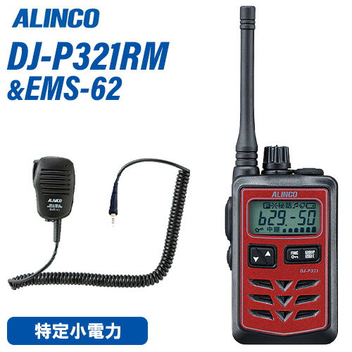 アルインコ DJ-P321RM + EMS-62 防水ジャック式スピーカーマイク トランシーバー 無線機