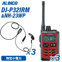 メーカー：ALINCO（アルインコ） 型番：DJ-P321RM 3台周波数帯：421/422/440MHz　特定小電力無線外形寸法 (突起物除く)：幅46.8×高さ74.8 x 電池収納部の突起除く厚さ20.3mm(厚さ最大27.7mm）質 量(ベルトクリップ含む本体のみ）：L:約90g / M:約82g 消費電流：送信：約150mA　　　　　受信：待ち受け時 約130mA / 定格出力時 約200mA / バッテリーセーブ時 約20mA(平均)メ　ー　カー：F.R.C(エフアールシー)型　　　　番：NH-23WP 3個防水ジャック式イヤホンマイクIタイプ…iCOM対応機種:●ALINCO　DJ-P221 / DJ-P22 / DJ-DPS70 / DJ-DPS71●iCOM　　IC-4350/L / IC-4300L / IC-4300●YAESU　 FTH-507 / FTH-307 / FTH-308 / FTH-214 / FTH-314(L) / SR40 / SR45 / SR70A/70 / SR100A/100【コード長さ】【ジャックからクリップ型マイクまで】 790mm【クリップ型マイクからイヤホンまで】 420mmトランシーバー / インカム / 無線機◆商品情報◆ メーカー ALINCO（アルインコ） 型　　番 DJ-P321 電波型式 422.2000 - 422.3000MHz F3E(FM)，F1D(FSK) チャンネル数 交互 20ch 中継 27ch 使用温度範囲 本体　-10℃〜+50℃　/ 充電 0℃〜+40℃ 定格電圧 DC1.5V(単三形電池1本)/ DC1.2V(EBP-179使用時) 送信出力 10mW-1mW切り替え マイクロフォンインピーダンス 約2kΩ 通信方式 交互(単信) & 交互中継(半複信) 受信感度 -14dBμ以下(12dB SINAD) 低周波出力 最大50mW以上 (内部、外部スピーカー共) 通話距離の目安 水上、山頂、建物の屋上など見通しの良い場所：1〜2km又はそれ以上河川敷のような障害物がない平地、高架などが交差しない直線道路：500m程度市街地：100〜200m程度＊建物内では通話距離は構造によって大きく異なります。＊M仕様では、上記の80%程度になる場合があります。特に人体に装着した時に差が顕著に表れます。＊別売の中継器を使えば通話距離を延ばしたり、通話できないスポットを解消できます。 ◆商品説明◆ IP67相当の耐塵・防浸、頑丈なポリカーボネート製ボディ。イヤホンジャックはネジ式の防水タイプで、外部マイク装着時もジャックから水分が内部に浸入する心配がありません。アンテナは通話距離重視のロング(Lタイプ、約16.5cm)と、携帯性と通話距離のバランスに優れたミドル(Mタイプ、約7.5cm)が選べます。※技術基準適合上の理由から、ご購入後のアンテナ付け替えはできません。高さ74.8mm &times; 幅 46.8mm x 電池収納部の突起除く厚さ 20.3mm(厚さ最大 27.7mm)、質量(ベルトクリップ含む、電池除く)はLタイプで約90g、Mタイプで約82g。アンテナを除けば超小型トランシーバーDJ-PX31にせまるコンパクトさです。電池は内蔵式でかさばらず、単3アルカリ乾電池1本で約33時間、専用充電池EBP-179で28時間を超える長時間通話を実現しました。(弊社既定の測定方法にて)交互中継を含む交互通話モードで全47チャンネルに対応します。送信出力は10mW/1mWの切り替えができます。既存のチャンネルやグループ番号に自動設定するACSH、受信信号の強さを音で知らせるエンドピピ、外部マイクのスイッチを押すだけで受信音がレベル1まで低くなり、一定時間後に自動復帰する受信音ミュート、デュアルオペレーション用サブPTTキーの実装、通話頻度をカウントさせて使われていないチャンネルを割り出す参考にできる最適チャンネルサーチなど、最新の上位機種で使われている機能を贅沢に採用しました。VOX、テールノイズキャンセル、イヤホン断線検知、コンパンダー、キーロック、50波のグループトークと108波のDCS、秘話、送信ボタンをロックして指が疲れないPTTホールド、送信禁止、対応する中継器の設定を変更できるリモコンなど、従来から好評の便利な機能はしっかりカバーしています。用途に合わせて細かくカスタマイズが可能なセットモードですが、マイクゲイン調整のようなひんぱんに設定しない項目は拡張モードとして、操作方法は管理者向けにホームページのみで公開します。(電子事業部Webサイト＞ダウンロード＞特定小電力)