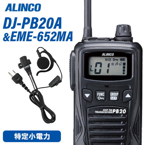 アルインコ DJ-PB20BA ブラック 特定小電力トランシーバー + EME7-652MA イヤホンマイク 無線機 アルインコ DJ-PB20BA ブラック 特定小電力トランシーバー + EME7-652MA イヤホンマイク 無線機