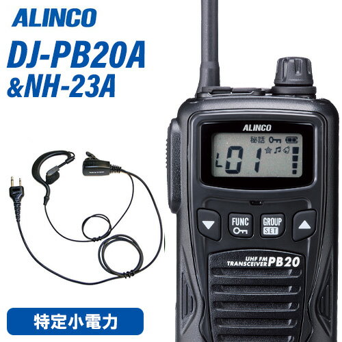 メーカー：ALINCO（アルインコ） 型番：DJ-PB20A通信方式：交互電波型式：F3E(FM)定格電圧：DC4.5V(単三乾電池3本)寸法：W54.8×H94×D27.3mm アンテナ約80mm(回転収納式)重量：約174g 単三乾電池含む送信出力：10mWチャンネル数：単信用20ch使用時間の目安：乾電池=60時間 / EBP-70=26時間充電時間の目安：約2.5時間(空のEBP-70を満充電)メ　ー　カー：F.R.C(エフアールシー)型　　　　番：NH-23A●耳掛け式のイヤホンマイク付ハングマイクロホンです。激しい動きにも強く、長時間使用しても疲れません。衣類の襟元などにクリップで装着して手動による送信が可能。Aタイプ…ALINCO対応機種: DJ-PA20 / DJ-PA27 / DJ-PB20 / DJ-PB27 / DJ-P24【コード長さ】【ジャックからクリップ型マイクまで】 790mm【クリップ型マイクからイヤホンまで】 420mmトランシーバー / インカム / 無線機◆商品情報◆ メーカー ALINCO（アルインコ） 型　　番 DJ-PB20A 通信方式交互 電波型式 F3E(FM) 定格電圧 DC4.5V(単三乾電池3本) 寸法 W54.8×H94×D27.3mm アンテナ約80mm(回転収納式) 重量 約174g 単三乾電池含む 送信出力 10mW チャンネル数 単信用20ch 使用時間の目安 約2.5時間(空のEBP-70を満充電) ◆商品説明◆ 交互通話・単信専用20chを全て実装。(中継通話には対応しません)IP54相当の防塵、防沫。濡れた手で触れる生活防水仕様。運用中のチャンネルとグループトーク番号を自動で検知、自動で設定してキーロックをかける初期設定要らずのACSH機能を新採用。対応機種間では通話中のバックノイズを大幅に低減、長時間の使用でも耳が疲れないコンパンダー機能を採用。小売業やサービス業・レジャーユースなどでもスタイリッシュに使える4色のカラーバリエーションを展開。バックライト照明付きで表示が見やすい大型液晶ディスプレイ。幅54.8mm×高さ94mm×薄さ27.3mm,軽さは乾電池まで含んで約174gのコンパクトボディ。アンテナは携帯に便利で効率の良い長さ約80mmの回転収納式。単三アルカリ乾電池(3本)で0.4Wの大音量を達成。50波のグループトークほか、定番の機能はもちろん満載：＊PTTオフ(送信禁止設定) ＊キーロック ＊PTTホールド ＊ランプ(5秒自動オフ・常時点灯・消灯)＊コールバック(自分の声もイヤホンで聞く) ＊エンドピー ＊コールトーン ＊ベル機能 ＊操作ビープ音＊イヤホン断線感知(特許) ＊スクランブル秘話 ＊VOXなどスケルチレベルやマイクゲイン調整、チャンネル表示の0-20ch式への切り替えなど管理者向けの機能は拡張セットモードとして操作方法はWebサイト上でのみ開示。