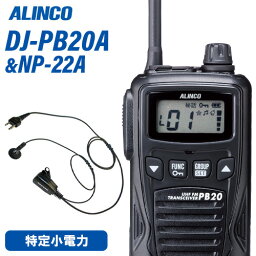 アルインコ DJ-PB20BA ブラック 特定小電力トランシーバー + NP-22A イヤホンマイク 無線機