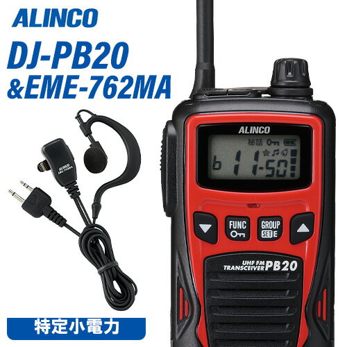 メーカー：ALINCO（アルインコ） 型番：DJ-PB20通信方式交互電波型式F3E(FM)定格電圧DC4.5V(単三乾電池3本)寸法　　　　　　　　　W54.8×H94×D27.3mm アンテナ約80mm(回転収納式)重量　　　　　　　　　約174g 単三乾電池含む送信出力10mWチャンネル数単信用20ch使用時間の目安乾電池=60時間 / EBP-70=26時間充電時間の目安約2.5時間(空のEBP-70を満充電)型番：EME-762MA品名：小型イヤホンマイク・マイクエレメント：無指向性エレクトレットコンデンサーマイク・マイクコード長 ：約 900 mm・イヤホンコード長：約 400 mm・イヤホンユニット：外径Φ 約13.5mm / インピーダンス 約 32Ω・360度回転式金属製クリップ付きトランシーバー / インカム / 無線機◆商品情報◆ メーカー ALINCO（アルインコ） 型　　番 DJ-PB20 通信方式 交互 電波型式 F3E(FM) 定格電圧 DC4.5V(単三乾電池3本) 寸法 W54.8×H94×D27.3mm アンテナ約80mm(回転収納式) 重量 約174g 単三乾電池含む 送信出力 10mW チャンネル数 単信用20ch 使用時間の目安 乾電池=60時間 / EBP-70=26時間 充電時間の目安 約2.5時間(空のEBP-70を満充電) ◆商品説明◆ 20ch対応ですから、他社の交互通話機とも基本の通話は可能です。(中継通信や、その無線機固有の特殊機能などには対応しません) クラス最小・最軽量が自慢。濡れた手でつかんでも大丈夫、IP54相当の防塵・防沫ポリカーボネート製ボディを採用しました。(日本メーカー製単三乾電池3本、回転アンテナ式単信特小無線機、付属品含まず。 4色から選べる、スタイリッシュなツートンカラーのボディ。黒も、梨地仕上げに光沢のある黒いアクセントパーツをあしらっています。 自分の話し声がイヤホンから聞こえるコールバック、ホール内とホール・厨房間のように2系統で通話ができるデュアルオペレーションなどビジネスユーザー向け機能が充実しています。 故障に気づかず通話を聞き漏らすことが無くなるイヤホンの断線検知機能を搭載しています。(特許出願中) 単三乾電池3本だからできる、長時間通話と音声出力400mWの大音量を達成しました。 スケルチレベルやマイクゲイン調整、チャンネル表示の0-20ch式への切り替えなど管理者向けの機能は拡張セットモードとして操作方法はWebサイト上でのみ開示。