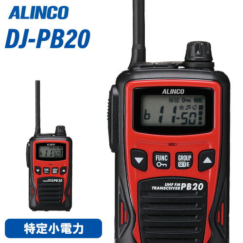メーカー：ALINCO（アルインコ） 型番：DJ-PB20通信方式交互電波型式F3E(FM)定格電圧DC4.5V(単三乾電池3本)寸法　　　　　　　　　W54.8×H94×D27.3mm アンテナ約80mm(回転収納式)重量　　　　　　　　　約174g 単三乾電池含む送信出力10mWチャンネル数単信用20ch使用時間の目安乾電池=60時間 / EBP-70=26時間充電時間の目安約2.5時間(空のEBP-70を満充電)トランシーバー / インカム / 無線機◆商品情報◆ メーカー ALINCO（アルインコ） 型　　番 DJ-PB20 通信方式 交互 電波型式 F3E(FM) 定格電圧 DC4.5V(単三乾電池3本) 寸法 W54.8×H94×D27.3mm アンテナ約80mm(回転収納式) 重量 約174g 単三乾電池含む 送信出力 10mW チャンネル数 単信用20ch 使用時間の目安 乾電池=60時間 / EBP-70=26時間 充電時間の目安 約2.5時間(空のEBP-70を満充電) ◆商品説明◆ 20ch対応ですから、他社の交互通話機とも基本の通話は可能です。(中継通信や、その無線機固有の特殊機能などには対応しません) クラス最小・最軽量が自慢。濡れた手でつかんでも大丈夫、IP54相当の防塵・防沫ポリカーボネート製ボディを採用しました。(日本メーカー製単三乾電池3本、回転アンテナ式単信特小無線機、付属品含まず。 4色から選べる、スタイリッシュなツートンカラーのボディ。黒も、梨地仕上げに光沢のある黒いアクセントパーツをあしらっています。 自分の話し声がイヤホンから聞こえるコールバック、ホール内とホール・厨房間のように2系統で通話ができるデュアルオペレーションなどビジネスユーザー向け機能が充実しています。 故障に気づかず通話を聞き漏らすことが無くなるイヤホンの断線検知機能を搭載しています。(特許出願中) 単三乾電池3本だからできる、長時間通話と音声出力400mWの大音量を達成しました。 スケルチレベルやマイクゲイン調整、チャンネル表示の0-20ch式への切り替えなど管理者向けの機能は拡張セットモードとして操作方法はWebサイト上でのみ開示。