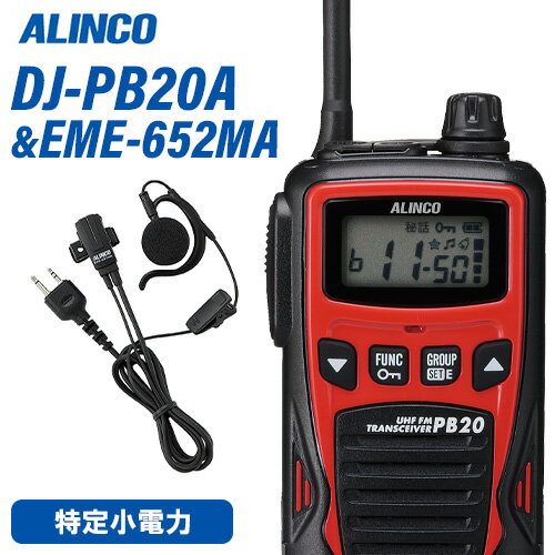 アルインコ DJ-PB20RA レッド 特定小電力トランシーバー + EME7-652MA イヤホンマイク 無線機