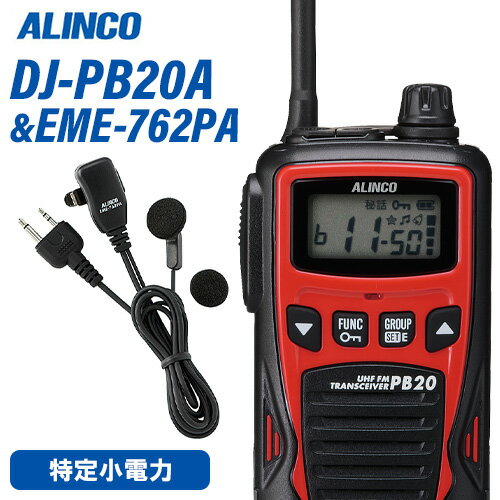 アルインコ DJ-PB20RA レッド 特定小電力トランシーバー + EME7-762PA イヤホンマイク 無線機
