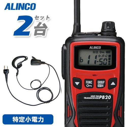 アルインコ DJ-PB20RA レッド (×2) 特定小電力トランシーバー + NH-23A (×2) イヤホンマイク 無線機 アルインコ DJ-PB20RA レッド (×2) 特定小電力トランシーバー + NH-23A (×2) イヤホンマイク 無線機
