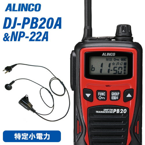 メーカー：ALINCO（アルインコ） 型番：DJ-PB20A通信方式：交互電波型式：F3E(FM)定格電圧：DC4.5V(単三乾電池3本)寸法：W54.8×H94×D27.3mm アンテナ約80mm(回転収納式)重量：約174g 単三乾電池含む送信出力：10mWチャンネル数：単信用20ch使用時間の目安：乾電池=60時間 / EBP-70=26時間充電時間の目安：約2.5時間(空のEBP-70を満充電)メ　ー　カー：F.R.C(エフアールシー)型　　　　番：NP-22A衣類の襟元などにクリップで装着して手動による送信が可能。受信音が聞き取りやすいイヤホン付。Aタイプ…ALINCO対応機種: DJ-PA20 / DJ-PA27 / DJ-PB20 / DJ-PB27 / DJ-P24【コード長さ】【ジャックからクリップ型マイクまで】 790mm【クリップ型マイクからイヤホンまで】 420mmトランシーバー / インカム / 無線機◆商品情報◆ メーカー ALINCO（アルインコ） 型　　番 DJ-PB20A 通信方式交互 電波型式 F3E(FM) 定格電圧 DC4.5V(単三乾電池3本) 寸法 W54.8×H94×D27.3mm アンテナ約80mm(回転収納式) 重量 約174g 単三乾電池含む 送信出力 10mW チャンネル数 単信用20ch 使用時間の目安 約2.5時間(空のEBP-70を満充電) ◆商品説明◆ 交互通話・単信専用20chを全て実装。(中継通話には対応しません)IP54相当の防塵、防沫。濡れた手で触れる生活防水仕様。運用中のチャンネルとグループトーク番号を自動で検知、自動で設定してキーロックをかける初期設定要らずのACSH機能を新採用。対応機種間では通話中のバックノイズを大幅に低減、長時間の使用でも耳が疲れないコンパンダー機能を採用。小売業やサービス業・レジャーユースなどでもスタイリッシュに使える4色のカラーバリエーションを展開。バックライト照明付きで表示が見やすい大型液晶ディスプレイ。幅54.8mm×高さ94mm×薄さ27.3mm,軽さは乾電池まで含んで約174gのコンパクトボディ。アンテナは携帯に便利で効率の良い長さ約80mmの回転収納式。単三アルカリ乾電池(3本)で0.4Wの大音量を達成。50波のグループトークほか、定番の機能はもちろん満載：＊PTTオフ(送信禁止設定) ＊キーロック ＊PTTホールド ＊ランプ(5秒自動オフ・常時点灯・消灯)＊コールバック(自分の声もイヤホンで聞く) ＊エンドピー ＊コールトーン ＊ベル機能 ＊操作ビープ音＊イヤホン断線感知(特許) ＊スクランブル秘話 ＊VOXなどスケルチレベルやマイクゲイン調整、チャンネル表示の0-20ch式への切り替えなど管理者向けの機能は拡張セットモードとして操作方法はWebサイト上でのみ開示。
