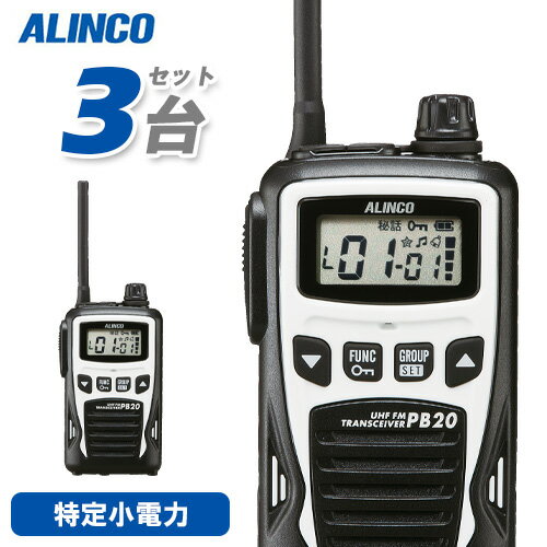 メーカー：ALINCO（アルインコ） 型番：DJ-PB20　3台セット通信方式交互電波型式F3E(FM)定格電圧DC4.5V(単三乾電池3本)寸法　　　　　　　　　W54.8×H94×D27.3mm アンテナ約80mm(回転収納式)重量　　　　　　　　　約174g 単三乾電池含む送信出力10mWチャンネル数単信用20ch使用時間の目安乾電池=60時間 / EBP-70=26時間充電時間の目安約2.5時間(空のEBP-70を満充電)トランシーバー / インカム / 無線機◆商品情報◆ メーカー ALINCO（アルインコ） 型　　番 DJ-PB20 通信方式 交互 電波型式 F3E(FM) 定格電圧 DC4.5V(単三乾電池3本) 寸法 W54.8×H94×D27.3mm アンテナ約80mm(回転収納式) 重量 約174g 単三乾電池含む 送信出力 10mW チャンネル数 単信用20ch 使用時間の目安 乾電池=60時間 / EBP-70=26時間 充電時間の目安 約2.5時間(空のEBP-70を満充電) ◆商品説明◆ 20ch対応ですから、他社の交互通話機とも基本の通話は可能です。(中継通信や、その無線機固有の特殊機能などには対応しません) クラス最小・最軽量が自慢。濡れた手でつかんでも大丈夫、IP54相当の防塵・防沫ポリカーボネート製ボディを採用しました。(日本メーカー製単三乾電池3本、回転アンテナ式単信特小無線機、付属品含まず。 4色から選べる、スタイリッシュなツートンカラーのボディ。黒も、梨地仕上げに光沢のある黒いアクセントパーツをあしらっています。 自分の話し声がイヤホンから聞こえるコールバック、ホール内とホール・厨房間のように2系統で通話ができるデュアルオペレーションなどビジネスユーザー向け機能が充実しています。 故障に気づかず通話を聞き漏らすことが無くなるイヤホンの断線検知機能を搭載しています。(特許出願中) 単三乾電池3本だからできる、長時間通話と音声出力400mWの大音量を達成しました。 スケルチレベルやマイクゲイン調整、チャンネル表示の0-20ch式への切り替えなど管理者向けの機能は拡張セットモードとして操作方法はWebサイト上でのみ開示。