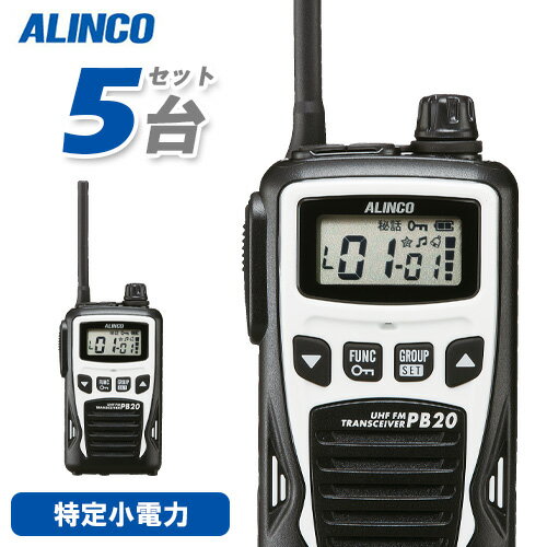 アルインコ DJ-PB20W ホワイト 3台セット 特定小電力トランシーバー 無線機