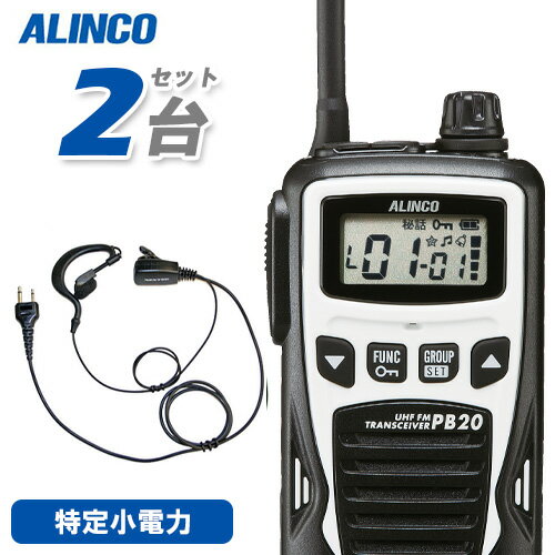 アルインコ DJ-PB20W ホワイト (×2) 特定小電力トランシーバー + NH-23A (×2) イヤホンマイク 無線機