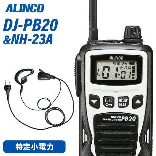 メーカー：ALINCO（アルインコ） 型番：DJ-PB20通信方式交互電波型式F3E(FM)定格電圧DC4.5V(単三乾電池3本)寸法　　　　　　　　　W54.8×H94×D27.3mm アンテナ約80mm(回転収納式)重量　　　　　　　　　約174g 単三乾電池含む送信出力10mWチャンネル数単信用20ch使用時間の目安乾電池=60時間 / EBP-70=26時間充電時間の目安約2.5時間(空のEBP-70を満充電)メ　ー　カー：F.R.C(エフアールシー)型　　　　番：NH-23A●耳掛け式のイヤホンマイク付ハングマイクロホンです。激しい動きにも強く、長時間使用しても疲れません。衣類の襟元などにクリップで装着して手動による送信が可能。【コード長さ】【ジャックからクリップ型マイクまで】 790mm【クリップ型マイクからイヤホンまで】 420mmトランシーバー / インカム / 無線機◆商品情報◆ メーカー ALINCO（アルインコ） 型　　番 DJ-PB20 通信方式 交互 電波型式 F3E(FM) 定格電圧 DC4.5V(単三乾電池3本) 寸法 W54.8×H94×D27.3mm アンテナ約80mm(回転収納式) 重量 約174g 単三乾電池含む 送信出力 10mW チャンネル数 単信用20ch 使用時間の目安 乾電池=60時間 / EBP-70=26時間 充電時間の目安 約2.5時間(空のEBP-70を満充電) ◆商品説明◆ 20ch対応ですから、他社の交互通話機とも基本の通話は可能です。(中継通信や、その無線機固有の特殊機能などには対応しません) クラス最小・最軽量が自慢。濡れた手でつかんでも大丈夫、IP54相当の防塵・防沫ポリカーボネート製ボディを採用しました。(日本メーカー製単三乾電池3本、回転アンテナ式単信特小無線機、付属品含まず。 4色から選べる、スタイリッシュなツートンカラーのボディ。黒も、梨地仕上げに光沢のある黒いアクセントパーツをあしらっています。 自分の話し声がイヤホンから聞こえるコールバック、ホール内とホール・厨房間のように2系統で通話ができるデュアルオペレーションなどビジネスユーザー向け機能が充実しています。 故障に気づかず通話を聞き漏らすことが無くなるイヤホンの断線検知機能を搭載しています。(特許出願中) 単三乾電池3本だからできる、長時間通話と音声出力400mWの大音量を達成しました。 スケルチレベルやマイクゲイン調整、チャンネル表示の0-20ch式への切り替えなど管理者向けの機能は拡張セットモードとして操作方法はWebサイト上でのみ開示。