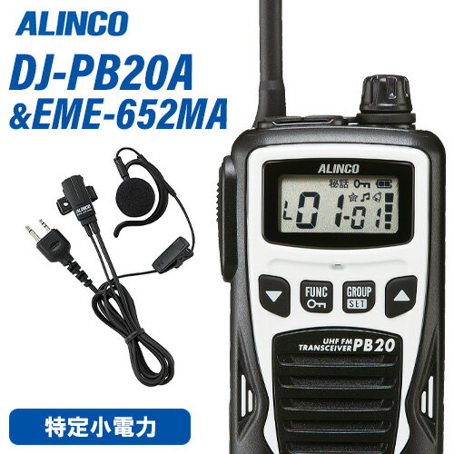 メーカー：ALINCO（アルインコ） 型番：DJ-PB20A通信方式：交互電波型式：F3E(FM)定格電圧：DC4.5V(単三乾電池3本)寸法：W54.8×H94×D27.3mm アンテナ約80mm(回転収納式)重量：約174g 単三乾電池含む送信出力：10mWチャンネル数：単信用20ch使用時間の目安：乾電池=60時間 / EBP-70=26時間充電時間の目安：約2.5時間(空のEBP-70を満充電)型番：EME-652MA ■仕様マイクエレメント：無指向性エレクトレットコンデンサーマイク寸　　　　法　　：マイクユニット本体/突起物を除く最厚部 約 15(W) x 31(H) x 11(D)mm重　　　　量　　：約30g(ケーブル・クリップ含む)マイクコード長　：約85cmEME-652/654MAイヤホン外径：約26mmイヤホンコード長：約46cm■プラグ形状EME-652MA/652CA:2ピン(音声信号：Φ3.5 mmモノラル、マイク信号：Φ2.5mm ステレオ)EME-654MA:1軸4極ねじ込み式マイクユニット部分の小型化を最優先した一般仕様のイヤホンマイクです。PTTロックを省いて小型化しました。ロックが必要なときは無線機側のPTTホールド機能をお使いください。全ての通話モード(交互・同時・中継通話)に対応します。トランシーバー / インカム / 無線機◆商品情報◆ メーカー ALINCO（アルインコ） 型　　番 DJ-PB20A 通信方式交互 電波型式 F3E(FM) 定格電圧 DC4.5V(単三乾電池3本) 寸法 W54.8×H94×D27.3mm アンテナ約80mm(回転収納式) 重量 約174g 単三乾電池含む 送信出力 10mW チャンネル数 単信用20ch 使用時間の目安 約2.5時間(空のEBP-70を満充電) ◆商品説明◆ 交互通話・単信専用20chを全て実装。(中継通話には対応しません)IP54相当の防塵、防沫。濡れた手で触れる生活防水仕様。運用中のチャンネルとグループトーク番号を自動で検知、自動で設定してキーロックをかける初期設定要らずのACSH機能を新採用。対応機種間では通話中のバックノイズを大幅に低減、長時間の使用でも耳が疲れないコンパンダー機能を採用。小売業やサービス業・レジャーユースなどでもスタイリッシュに使える4色のカラーバリエーションを展開。バックライト照明付きで表示が見やすい大型液晶ディスプレイ。幅54.8mm×高さ94mm×薄さ27.3mm,軽さは乾電池まで含んで約174gのコンパクトボディ。アンテナは携帯に便利で効率の良い長さ約80mmの回転収納式。単三アルカリ乾電池(3本)で0.4Wの大音量を達成。50波のグループトークほか、定番の機能はもちろん満載：＊PTTオフ(送信禁止設定) ＊キーロック ＊PTTホールド ＊ランプ(5秒自動オフ・常時点灯・消灯)＊コールバック(自分の声もイヤホンで聞く) ＊エンドピー ＊コールトーン ＊ベル機能 ＊操作ビープ音＊イヤホン断線感知(特許) ＊スクランブル秘話 ＊VOXなどスケルチレベルやマイクゲイン調整、チャンネル表示の0-20ch式への切り替えなど管理者向けの機能は拡張セットモードとして操作方法はWebサイト上でのみ開示。