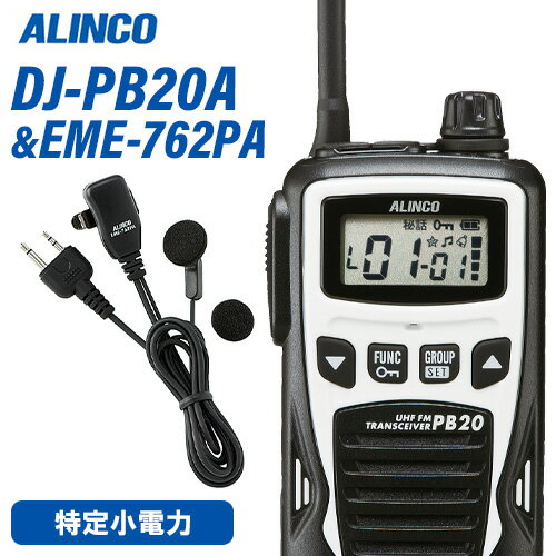アルインコ DJ-PB20WA ホワイト 特定小電力トランシーバー + EME7-762PA イヤホンマイク 無線機 アルインコ DJ-PB20WA ホワイト 特定小電力トランシーバー + EME7-762PA イヤホンマイク 無線機