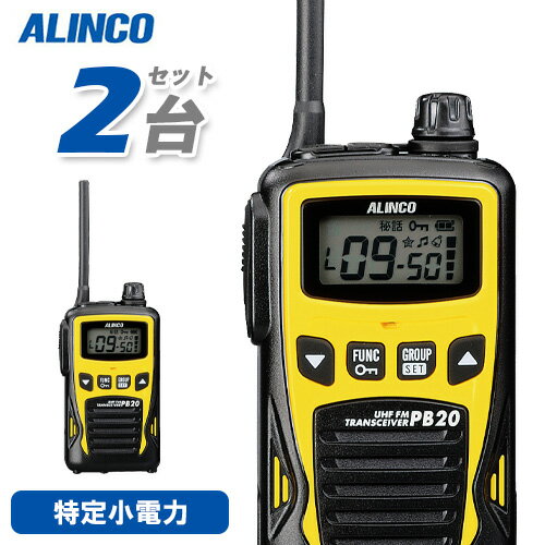 アルインコ DJ-PB20Y イエロー 2台セット 特定小電力トランシーバー 無線機