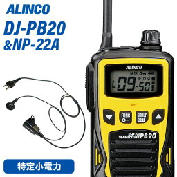 アルインコ DJ-PB20Y イエロー 特定小電力トランシーバー + NP-22A イヤホンマイク 無線機