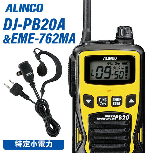 アルインコ DJ-PB20YA イエロー 特定小電力トランシーバー + EME7-762MA イヤホンマイク 無線機