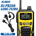 メーカー：ALINCO（アルインコ） 型番：DJ-PB20A通信方式：交互電波型式：F3E(FM)定格電圧：DC4.5V(単三乾電池3本)寸法：W54.8×H94×D27.3mm アンテナ約80mm(回転収納式)重量：約174g 単三乾電池含む送信出力：10mWチャンネル数：単信用20ch使用時間の目安：乾電池=60時間 / EBP-70=26時間充電時間の目安：約2.5時間(空のEBP-70を満充電)型番：EME-762MA品名：小型イヤホンマイク・マイクエレメント：無指向性エレクトレットコンデンサーマイク・マイクコード長 ：約 900 mm・イヤホンコード長：約 400 mm・イヤホンユニット：外径Φ 約13.5mm / インピーダンス 約 32Ω・360度回転式金属製クリップ付きトランシーバー / インカム / 無線機◆商品情報◆ メーカー ALINCO（アルインコ） 型　　番 DJ-PB20A 通信方式交互 電波型式 F3E(FM) 定格電圧 DC4.5V(単三乾電池3本) 寸法 W54.8×H94×D27.3mm アンテナ約80mm(回転収納式) 重量 約174g 単三乾電池含む 送信出力 10mW チャンネル数 単信用20ch 使用時間の目安 約2.5時間(空のEBP-70を満充電) ◆商品説明◆ 交互通話・単信専用20chを全て実装。(中継通話には対応しません)IP54相当の防塵、防沫。濡れた手で触れる生活防水仕様。運用中のチャンネルとグループトーク番号を自動で検知、自動で設定してキーロックをかける初期設定要らずのACSH機能を新採用。対応機種間では通話中のバックノイズを大幅に低減、長時間の使用でも耳が疲れないコンパンダー機能を採用。小売業やサービス業・レジャーユースなどでもスタイリッシュに使える4色のカラーバリエーションを展開。バックライト照明付きで表示が見やすい大型液晶ディスプレイ。幅54.8mm×高さ94mm×薄さ27.3mm,軽さは乾電池まで含んで約174gのコンパクトボディ。アンテナは携帯に便利で効率の良い長さ約80mmの回転収納式。単三アルカリ乾電池(3本)で0.4Wの大音量を達成。50波のグループトークほか、定番の機能はもちろん満載：＊PTTオフ(送信禁止設定) ＊キーロック ＊PTTホールド ＊ランプ(5秒自動オフ・常時点灯・消灯)＊コールバック(自分の声もイヤホンで聞く) ＊エンドピー ＊コールトーン ＊ベル機能 ＊操作ビープ音＊イヤホン断線感知(特許) ＊スクランブル秘話 ＊VOXなどスケルチレベルやマイクゲイン調整、チャンネル表示の0-20ch式への切り替えなど管理者向けの機能は拡張セットモードとして操作方法はWebサイト上でのみ開示。