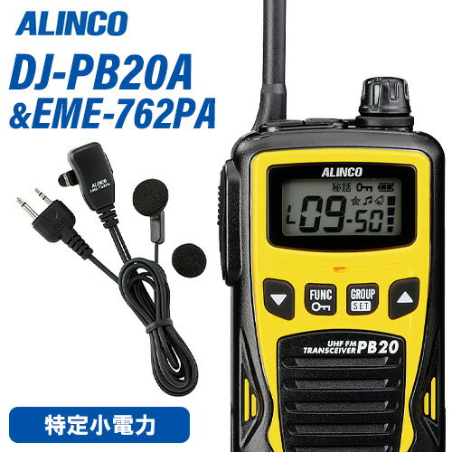 メーカー：ALINCO（アルインコ） 型番：DJ-PB20A通信方式：交互電波型式：F3E(FM)定格電圧：DC4.5V(単三乾電池3本)寸法：W54.8×H94×D27.3mm アンテナ約80mm(回転収納式)重量：約174g 単三乾電池含む送信出力：10mWチャンネル数：単信用20ch使用時間の目安：乾電池=60時間 / EBP-70=26時間充電時間の目安：約2.5時間(空のEBP-70を満充電)型番：EME-762PA品名：小型イヤホンマイク・マイクエレメント：無指向性エレクトレットコンデンサーマイク・マイクコード長 ：約 900 mm・イヤホンコード長：約 400 mm・イヤホンユニット：外径Φ 約13.5mm / インピーダンス 約32Ω・360度回転式金属製クリップ付きトランシーバー / インカム / 無線機◆商品情報◆ メーカー ALINCO（アルインコ） 型　　番 DJ-PB20A 通信方式交互 電波型式 F3E(FM) 定格電圧 DC4.5V(単三乾電池3本) 寸法 W54.8×H94×D27.3mm アンテナ約80mm(回転収納式) 重量 約174g 単三乾電池含む 送信出力 10mW チャンネル数 単信用20ch 使用時間の目安 約2.5時間(空のEBP-70を満充電) ◆商品説明◆ 交互通話・単信専用20chを全て実装。(中継通話には対応しません)IP54相当の防塵、防沫。濡れた手で触れる生活防水仕様。運用中のチャンネルとグループトーク番号を自動で検知、自動で設定してキーロックをかける初期設定要らずのACSH機能を新採用。対応機種間では通話中のバックノイズを大幅に低減、長時間の使用でも耳が疲れないコンパンダー機能を採用。小売業やサービス業・レジャーユースなどでもスタイリッシュに使える4色のカラーバリエーションを展開。バックライト照明付きで表示が見やすい大型液晶ディスプレイ。幅54.8mm×高さ94mm×薄さ27.3mm,軽さは乾電池まで含んで約174gのコンパクトボディ。アンテナは携帯に便利で効率の良い長さ約80mmの回転収納式。単三アルカリ乾電池(3本)で0.4Wの大音量を達成。50波のグループトークほか、定番の機能はもちろん満載：＊PTTオフ(送信禁止設定) ＊キーロック ＊PTTホールド ＊ランプ(5秒自動オフ・常時点灯・消灯)＊コールバック(自分の声もイヤホンで聞く) ＊エンドピー ＊コールトーン ＊ベル機能 ＊操作ビープ音＊イヤホン断線感知(特許) ＊スクランブル秘話 ＊VOXなどスケルチレベルやマイクゲイン調整、チャンネル表示の0-20ch式への切り替えなど管理者向けの機能は拡張セットモードとして操作方法はWebサイト上でのみ開示。