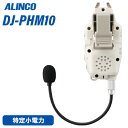 無線機 アルインコ DJ-PHM10 ヘルメット直付けヘッドセット型 トランシーバー