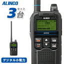 メーカー：ALINCO（アルインコ） 型番：DJ-PV1D(3台セット)外形寸法 (突起物除く)：W55×H101.5×D23.4mmアンテナ長：約150mm重 量（約）：本体のみ　約110gトランシーバー / インカム / 無線機◆商品情報◆ メーカー ALINCO（アルインコ） 型　　番 DJ-PV1D 周波数範囲 142.934375～142.984375 MHz/146.934375～146.984375 MHz/受信専用 FM放送 76.1～108 MHz 変調方式 4値FSK(電波型式F1E/FiD 音声圧縮方式:TOKUDER)※TOKUDER方式の他社製デジタルコミュニティ無線機と、共通の機能を使って通話と地図ソフト上の表示が可能 通信方式 単信(プレストーク) 送信出力 500mW(偏差 +20%、-50%以内 / アンテナインピーダンス:50Ω(本体側接栓SMA-J) 受信感度 (BER 1%) -3dBμVemf以下(スタティック時) / +5dBμVemf以下(フェージング時) 受信方式 ダブルスーパーヘテロダイン 低周波 出力 10%歪 インピーダンス8Ω300mW以上(内部スピーカー)150mW以上(外部スピーカー) 定格電圧 DC 3.8V EBP-180 バッテリーパックDC 5V USBアダプター接続時 消費電流 送信 : 600mA以下受信 : 500mA以下(外部スピーカー8Ω、音量最大、非充電時) 使用温度範囲 本体　－10℃～+50℃USBアダプター　0℃～+40℃定格寸法と質量 W55×H101.5×D23.4mm(突起物除く幅、高さ、奥行き) アンテナ長：約150mm本体のみ : 約110gアンテナ、バッテリーパック付き : 約163g ◆商品説明◆ バッテリーパック、USBアダプター、USB充電ケーブル、ベルトクリップ、 ハンドストラップが付属するオールインワン・パッケージ。幅55×高さ101.5×薄さ23.4mm(突起物除く)、質量はアンテナ・電池込みで約163gとコンパクト・軽量で、手になじむ美しいデザイン。相手までの距離と方角が表示される位置情報機能。(正確な位置情報を双方の端末が取得し、通話可能レベルの信号強度が有る場合)相手局の周囲音を送信させる周囲音送信機能。地域の防災連絡用に便利、情報収集ができるFMラジオ受信機能。(補完用周波数帯も含む)他社製のデジコミとも、共通する機能も使って通話可能。(TOKUDER方式のみ)表示、GPS、マイク感度など基本機能に加え、受信信号の強さが良く分かるSメーター、周波数表示、位置サーチの応答制限、音声にならないような弱いレベルの信号も受信させる音声受信レベル設定、5段階から選べるバックライトタイマーなど、レジャーユーザーやホビーユーザーにも配慮した多彩なカスタマイズ項目。全体呼び出しモードで使うと誰でも、知らない人とでも通話ができます。グループ呼び出しは、あらかじめ登録し合っておいたユーザー同士が通話するモードです。別のグループに属するユーザーとは通話できません。全体呼び出しモードのユーザーは全てのグループと任意に通話できます。【通話距離の目安】手持ち状態にて(ベルトクリップ未使用)高いビルや山頂のような開けた見晴らしの良い場所：3km以上河川敷のような広い、障害物のない平地：2km以上郊外の、障害物が少ない平地：1km以上ビルが多い都市部：200〜500m程度、直線の道路上であれば1km程度屋内：UHF特小トランシーバーと同程度で、建物の構造によっても大きく変わります。屋内と屋外で通話距離が大きく変わっても、無線機の異常ではありません。本製品は設計段階で外郭保護等級IP54規格の防塵、防沫試験に合格しています。IP5Xは、ベビーパウダーを1立方メートル当たり2kgの濃度で浮遊させた試験器内に8時間放置して「完全な防塵ではないが、異物が入っても所定の動作と安全性が保て、直ちに故障しない」ことを確かめます。IPX4は「全方向からの真水の飛沫を浴びても内部に水が入らないか、入っても当面実用上問題無く使える防沫性能」を検証するため、毎分10リットルの水を全方向から最低5分間散水して耐性を確認します。いわゆる生活防水に近いもので、水に濡れた手でつかんだり水ハネが無線機表面に飛び散ったりした程度ではすぐに故障しない事を想定したグレードです。しっかりカバー類をしていれば水やほこりに強いですが、外部マイクを接続したり、カバー類に隙間が有る状態で使ったりすると異物浸入で故障するリスクがあります。