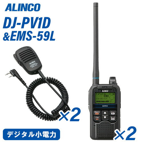 アルインコ DJ-PV1D 2台 デジタル小電力コミュニティ無線 + EMS-59L 2個 スピーカーマイク 無線機