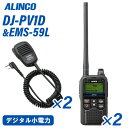 メーカー：ALINCO（アルインコ） 型　　番：DJ-PV1D 2台外形寸法 (突起物除く)：W55×H101.5×D23.4mmアンテナ長：約150mm重　　量：本体のみ約110g型　　番：EMS-59L 2個品　　名：スピーカーマイクマイクエレメント：無指向性エレクトレットコンデンサーマイク質　　量：約120gマイクコード長：約70cm (内 カール部分は閉じた状態約30cm、カール部内径約7mm)マイク部分寸法：最大幅約 48mm x 高さ 102mm x 厚さ 24mm (最厚部/クリップ含まず）スピーカー耐圧：定格0.5W (Max 1W)スピーカーインピーダンス：8Ω±15% at 1.2kHz / 1Vスピーカー直径：Φ36mmベルトクリップ：樹脂製360°回転式外郭保護性能：IP54相当 トランシーバー / インカム / 無線機◆商品情報◆ メーカー ALINCO（アルインコ） 型　　番 DJ-PV1D 周波数範囲 142.934375～142.984375 MHz/146.934375～146.984375 MHz/受信専用 FM放送 76.1～108 MHz 変調方式 4値FSK(電波型式F1E/FiD 音声圧縮方式:TOKUDER)※TOKUDER方式の他社製デジタルコミュニティ無線機と、共通の機能を使って通話と地図ソフト上の表示が可能 通信方式 単信(プレストーク) 送信出力 500mW(偏差 +20%、-50%以内 / アンテナインピーダンス:50Ω(本体側接栓SMA-J) 受信感度 (BER 1%) -3dBμVemf以下(スタティック時) / +5dBμVemf以下(フェージング時) 受信方式 ダブルスーパーヘテロダイン 低周波 出力 10%歪 インピーダンス8Ω300mW以上(内部スピーカー)150mW以上(外部スピーカー) 定格電圧 DC 3.8V EBP-180 バッテリーパックDC 5V USBアダプター接続時 消費電流 送信 : 600mA以下受信 : 500mA以下(外部スピーカー8Ω、音量最大、非充電時) 使用温度範囲 本体　－10℃～+50℃USBアダプター　0℃～+40℃定格寸法と質量 W55×H101.5×D23.4mm(突起物除く幅、高さ、奥行き) アンテナ長：約150mm本体のみ : 約110gアンテナ、バッテリーパック付き : 約163g ◆商品説明◆ バッテリーパック、USBアダプター、USB充電ケーブル、ベルトクリップ、 ハンドストラップが付属するオールインワン・パッケージ。幅55×高さ101.5×薄さ23.4mm(突起物除く)、質量はアンテナ・電池込みで約163gとコンパクト・軽量で、手になじむ美しいデザイン。相手までの距離と方角が表示される位置情報機能。(正確な位置情報を双方の端末が取得し、通話可能レベルの信号強度が有る場合)相手局の周囲音を送信させる周囲音送信機能。地域の防災連絡用に便利、情報収集ができるFMラジオ受信機能。(補完用周波数帯も含む)他社製のデジコミとも、共通する機能も使って通話可能。(TOKUDER方式のみ)表示、GPS、マイク感度など基本機能に加え、受信信号の強さが良く分かるSメーター、周波数表示、位置サーチの応答制限、音声にならないような弱いレベルの信号も受信させる音声受信レベル設定、5段階から選べるバックライトタイマーなど、レジャーユーザーやホビーユーザーにも配慮した多彩なカスタマイズ項目。全体呼び出しモードで使うと誰でも、知らない人とでも通話ができます。グループ呼び出しは、あらかじめ登録し合っておいたユーザー同士が通話するモードです。別のグループに属するユーザーとは通話できません。全体呼び出しモードのユーザーは全てのグループと任意に通話できます。【通話距離の目安】手持ち状態にて(ベルトクリップ未使用)高いビルや山頂のような開けた見晴らしの良い場所：3km以上河川敷のような広い、障害物のない平地：2km以上郊外の、障害物が少ない平地：1km以上ビルが多い都市部：200〜500m程度、直線の道路上であれば1km程度屋内：UHF特小トランシーバーと同程度で、建物の構造によっても大きく変わります。屋内と屋外で通話距離が大きく変わっても、無線機の異常ではありません。本製品は設計段階で外郭保護等級IP54規格の防塵、防沫試験に合格しています。IP5Xは、ベビーパウダーを1立方メートル当たり2kgの濃度で浮遊させた試験器内に8時間放置して「完全な防塵ではないが、異物が入っても所定の動作と安全性が保て、直ちに故障しない」ことを確かめます。IPX4は「全方向からの真水の飛沫を浴びても内部に水が入らないか、入っても当面実用上問題無く使える防沫性能」を検証するため、毎分10リットルの水を全方向から最低5分間散水して耐性を確認します。いわゆる生活防水に近いもので、水に濡れた手でつかんだり水ハネが無線機表面に飛び散ったりした程度ではすぐに故障しない事を想定したグレードです。しっかりカバー類をしていれば水やほこりに強いですが、外部マイクを接続したり、カバー類に隙間が有る状態で使ったりすると異物浸入で故障するリスクがあります。