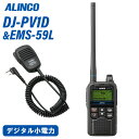 アルインコ DJ-PV1D デジタル小電力コミュニティ無線 EMS-59L スピーカーマイク 無線機