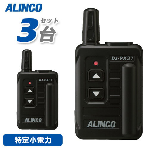 アルインコ DJ-PX31B ブラック 3台セット 特定小電力トランシーバー