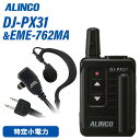 無線機 アルインコ DJ-PX31B ブラック EME-762MA イヤホンマイクセット トランシーバー