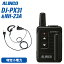 アルインコ DJ-PX31B ブラック 特定小電力トランシーバ + NH-23A(F.R.C製) イヤホンマイク 無線機